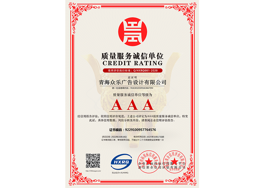 青海众乐广告设计有限公司-质量服务诚信单位