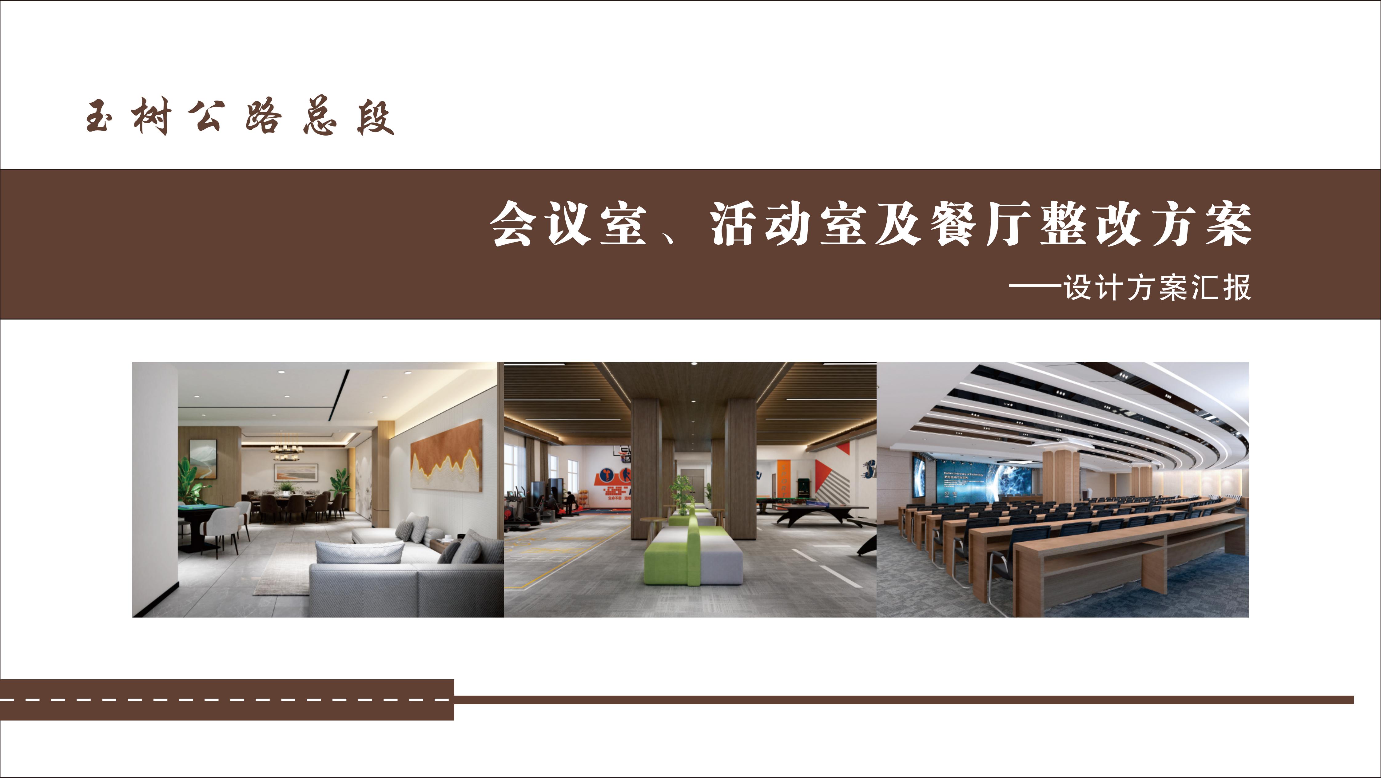 玉树公路总段会议室 活动室改造项目